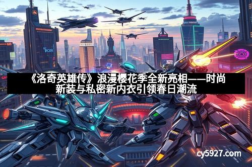 《洛奇英雄传》浪漫樱花季全新亮相——时尚新装与私密新内衣引领春日潮流